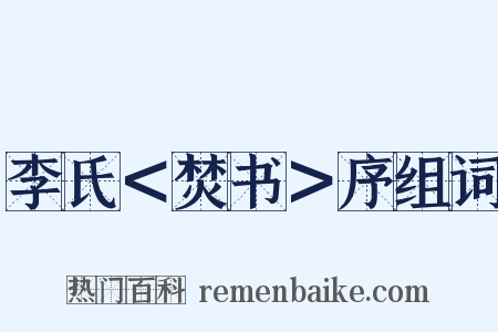 李氏＜焚书＞序组词是什么意思的图片